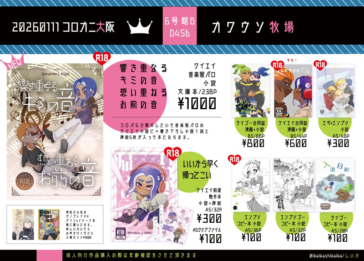 【お品書き】

2026年1月11日開催
SUPER COMIC CITY 関西 31 内 コロイカーニバル様にて、Ｄ45b カワウソ牧場 で頒布させて頂く一覧になります！

新刊のワイエイ再録本の他に、既刊のライゴー・エンプリ・エギプリ小説、ひほさん（<a href="/poke195_back/">ひほ🍠</a>）のゼノブレイド本を数点ご用意させて頂きます！