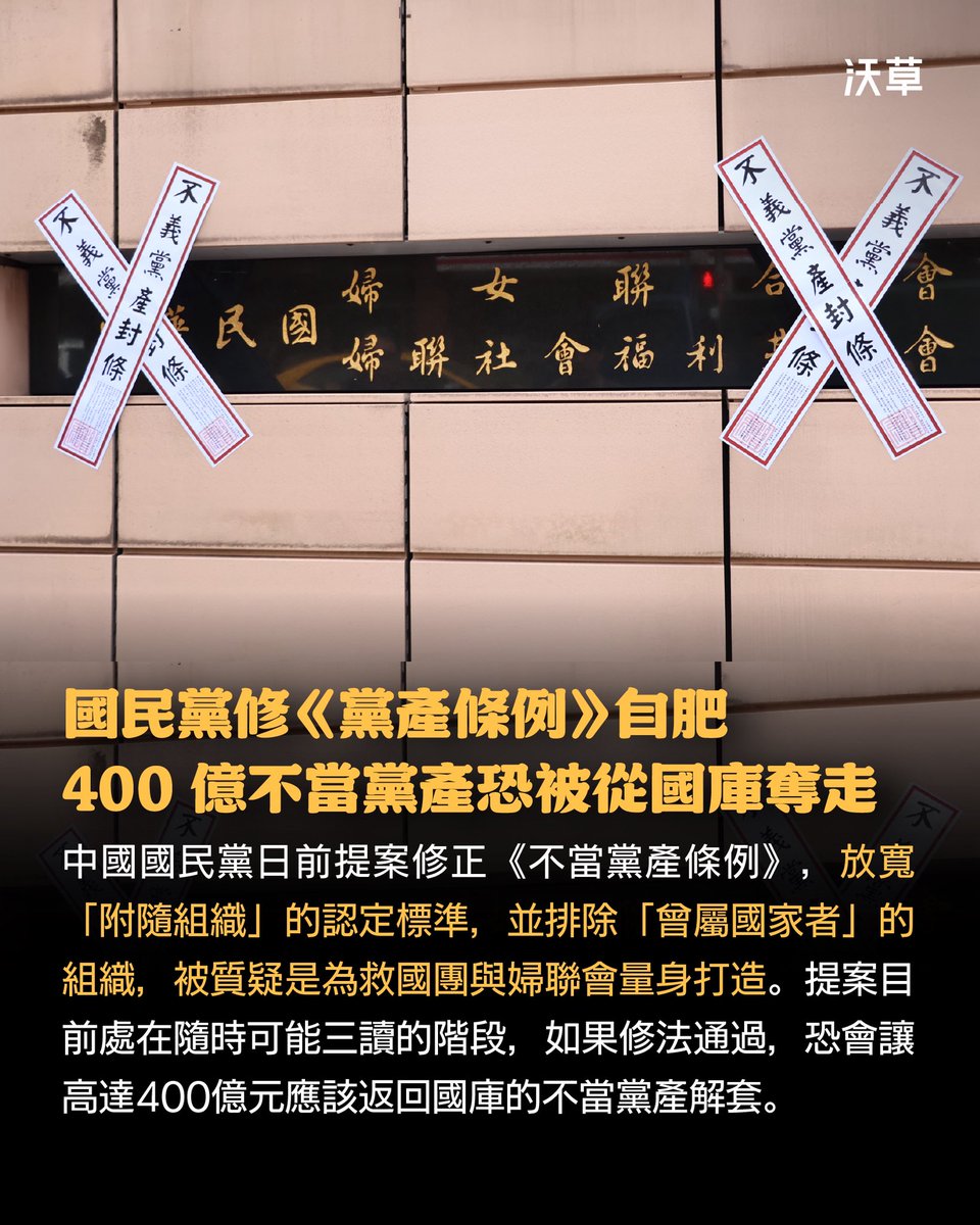 國民黨修《黨產條例》自肥搶救 400 億不當黨產　民團批：開民主倒車！

中國國民黨修法自肥又一樁！攸關解套國民黨 #附隨組織「救國團」不當黨產 16.3 億、「婦聯會」387 億的《