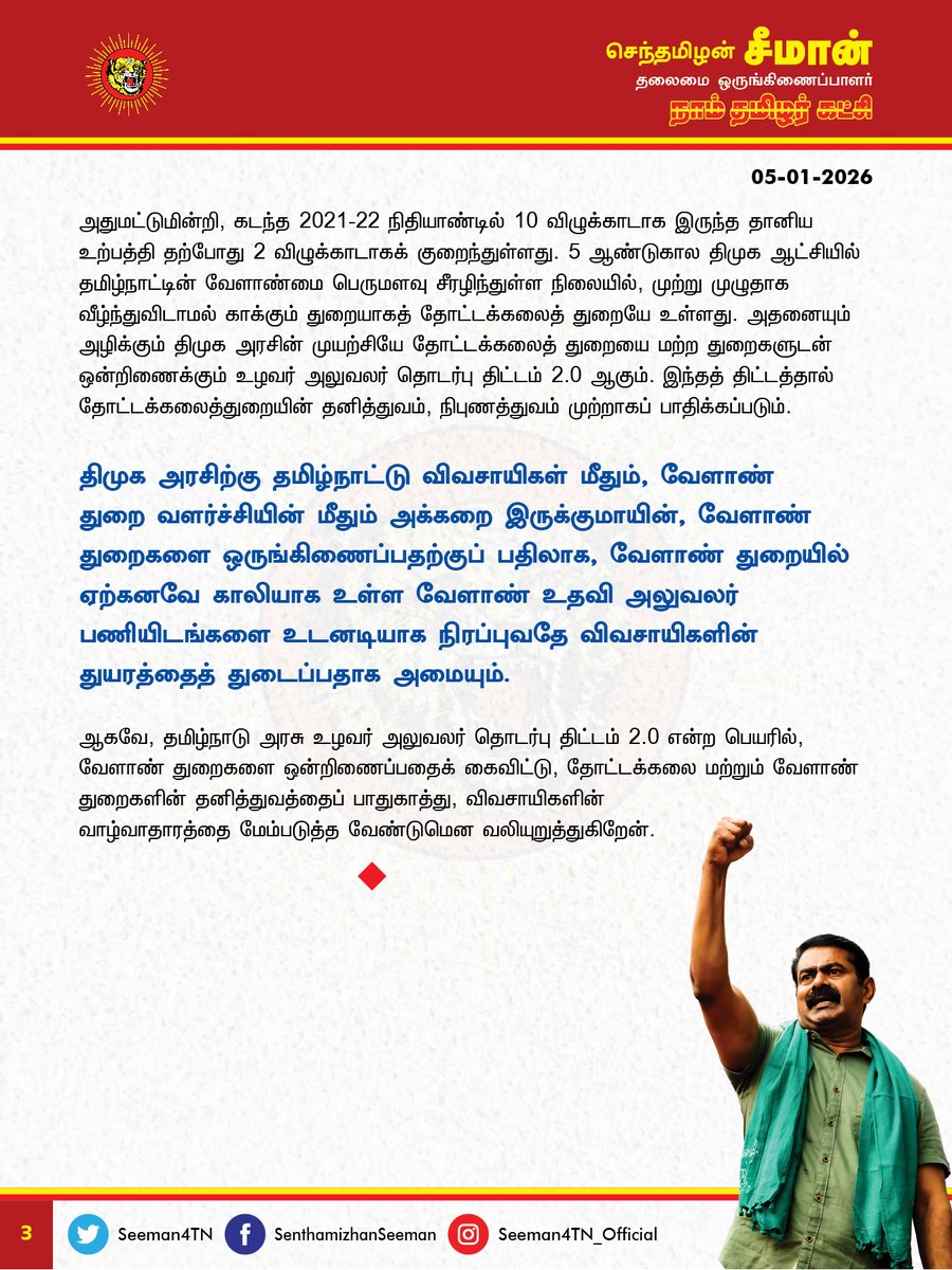 தோட்டக்கலைத்துறையைச் சீரழிக்கும் வகையில், அதனை மற்ற துறைகளுடன் இணைக்கும் முயற்சியை தமிழ்நாடு அரசு கைவிட வேண்டும்!

<a href="/CMOTamilnadu/">CMOTamilNadu</a> <a href="/mkstalin/">M.K.Stalin - தமிழ்நாட்டை தலைகுனிய விடமாட்டேன்</a> 

தமிழ்நாடு அரசு வேளாண் துறையின் கீழ் உழவர் அலுவலர் தொடர்பு திட்டம் 2.0 என்ற பெயரில் வெளியிட்டுள்ள புதிய அரசாணையின்படி, வேளாண்மை, தோட்டக்கலை,