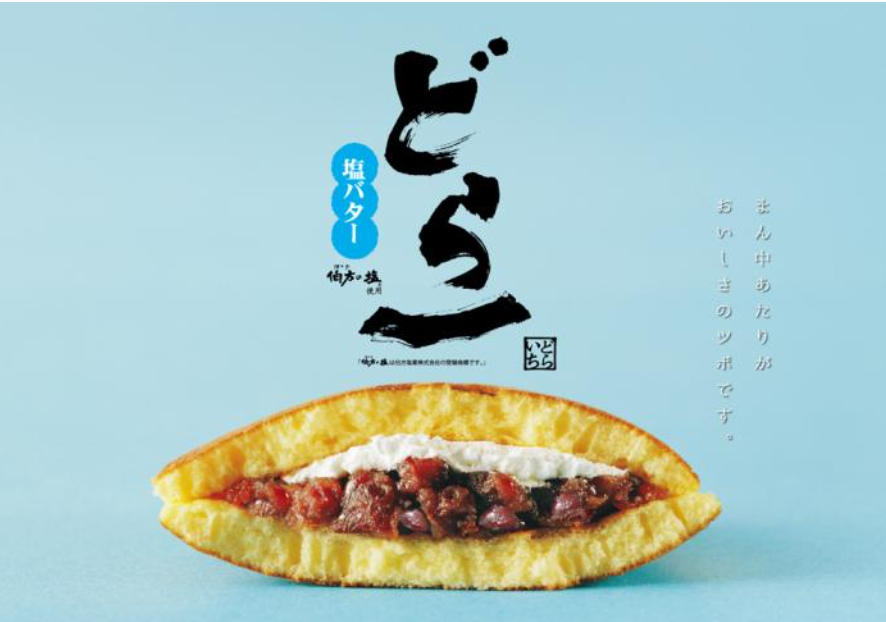 일본 오시는 분들, 일본에 계신 분들 도라야키 많이들 드실텐데 기회가 되시면 에히메현의 화과자 브랜드 하타다의 도라이치 시오버터를 꼭 드셔보시라
소금으로 유명한 하카타(후쿠오카 하카타 아님 주의, 伯方)의 소금과 부드러운 버터크림이 들어간 도라야키인데 이거 맛없다 그런 사람은 못봤음