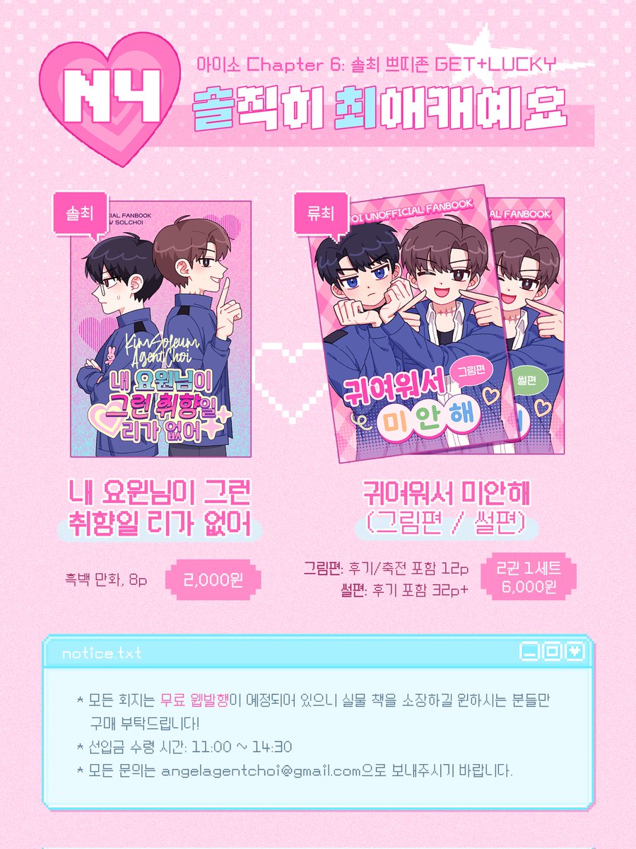 choiloversclub_'s tweet image. RT🩷
아이소 괴담출근 N4
솔최, 류최 회지 최종 인포 및 선입금

🗓 ~ 01.10(토)
📎 구매폼: tmm.im/p/59018
📎 회지 샘플: postype.com/@dianim/post/2…

* 현장판매분 극소량
* 류최 교류회 참가자분들께서는 폼을 작성해주시면 『귀여워서 미안해 - 썰편』을 무료로 수령하실 수 있습니다.