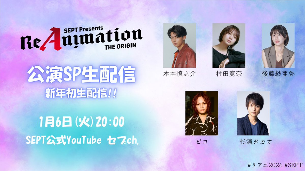 【ReAnimation 〜THE ORIGIN〜】
🎍2026年 新春🌸
公演SP生配信Vol.1‼️
1/6(火) 20:00〜
📺SEPT公式YouTube「セプCh.」にて生配信！
youtube.com/live/1aNxIdsgt…

出演：杉浦タカオ／ピコ／木本慎之介／村田寛奈／後藤紗亜弥
「ReAnimation 〜THE ORIGIN〜」をたっぷり語ります🔥