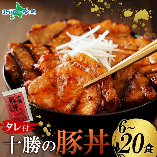 十勝の味を、ご家庭で！／ 十勝豚丼 6食 今なら3,980円✨ さらに送料