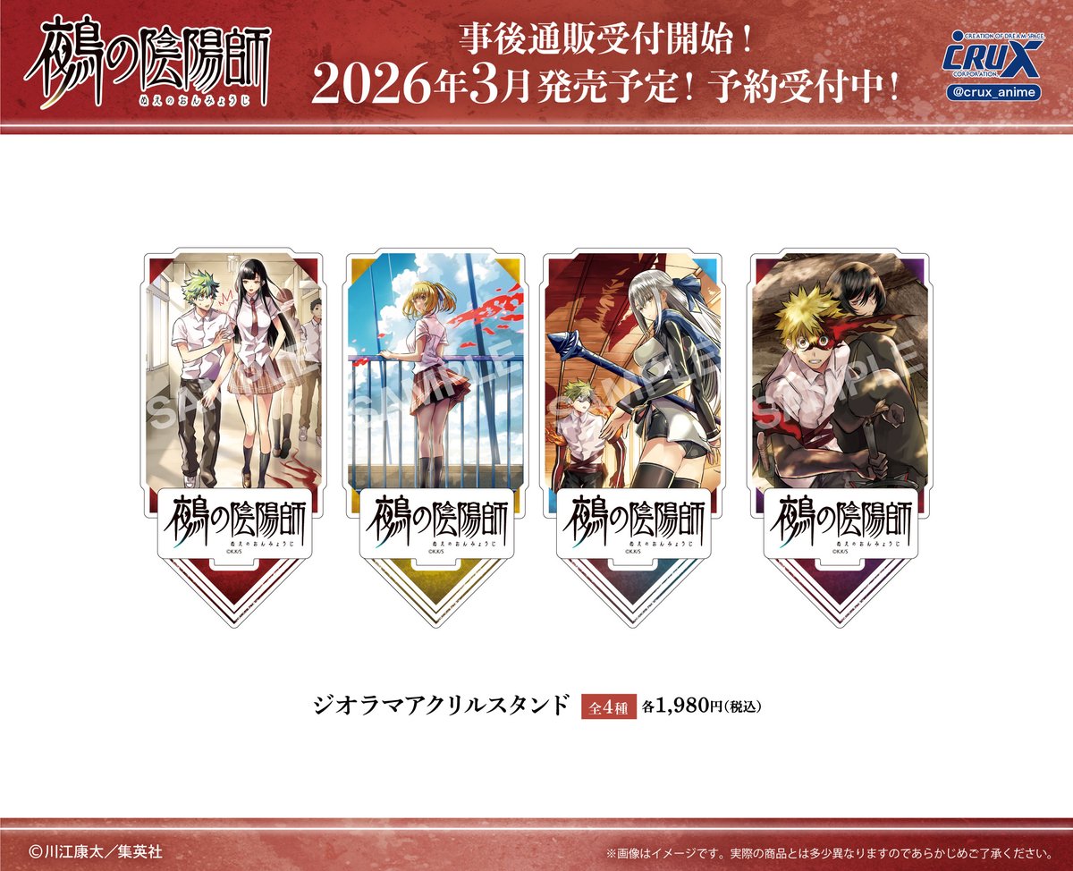 マルイPOP UP会場にて先行発売しておりました『鵺の陰陽師』商品の事後