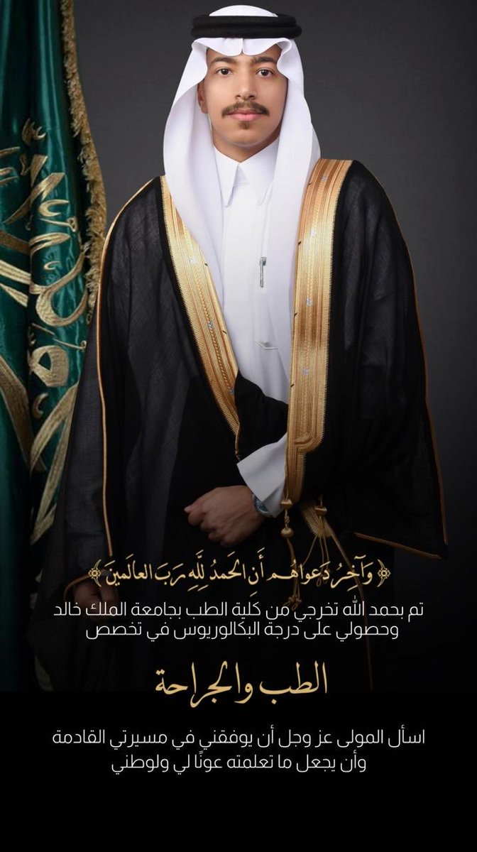 اسعدني خبر تخرج الابن الدكتور عبدالمحسن بن سعيد بن عبود بن حويل من جامعة الملك خالد كلية الطب تخصص جراحةاهنيه شخصيا ع هذا الانجاز المشرف واهني والده الاخ الوفي المربي الاستاذ سعيد عبودو اخوانه ووالدته والاسرة وماهوالا امتداد لمثابرة والده واخوانه نفع الله به جعلها عونا له ع طاعته