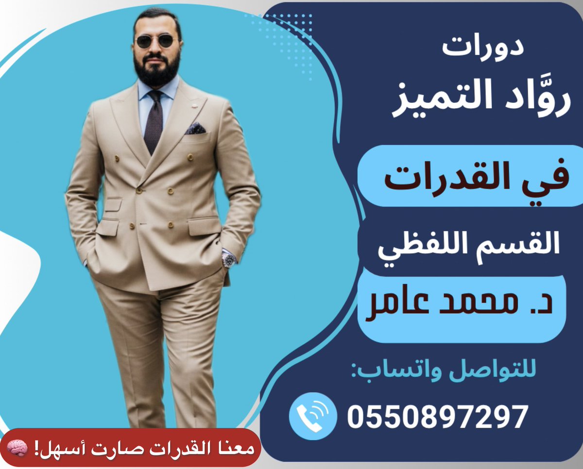 #الثانويه_العامه

🤝 تحلم بالدرجة الكاملة في القدرات؟ 💯

انضم الآن لدروس القسم اللفظي
مع الدكتور محمد عامر

✨ لا تضيع وقتك في التخمين
وتعلم فنون الحل الصحيح.

انضم الآن لجروب الواتساب
: [chat.whatsapp.com/JCYjJOsNg1c6Qd…]

طريقك للجامعة يبدأ من هنا
سجل الآن! 🎓
#قدرات_ورقي