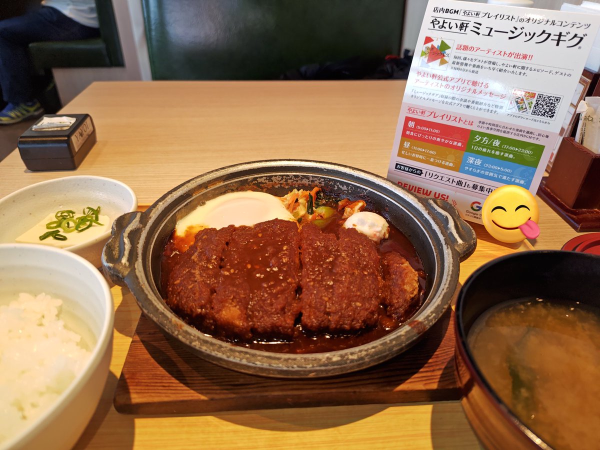 【やよい】 やよい軒 】 味噌かつ煮定食が美味しかった。熊ちゃんのモーニング部を