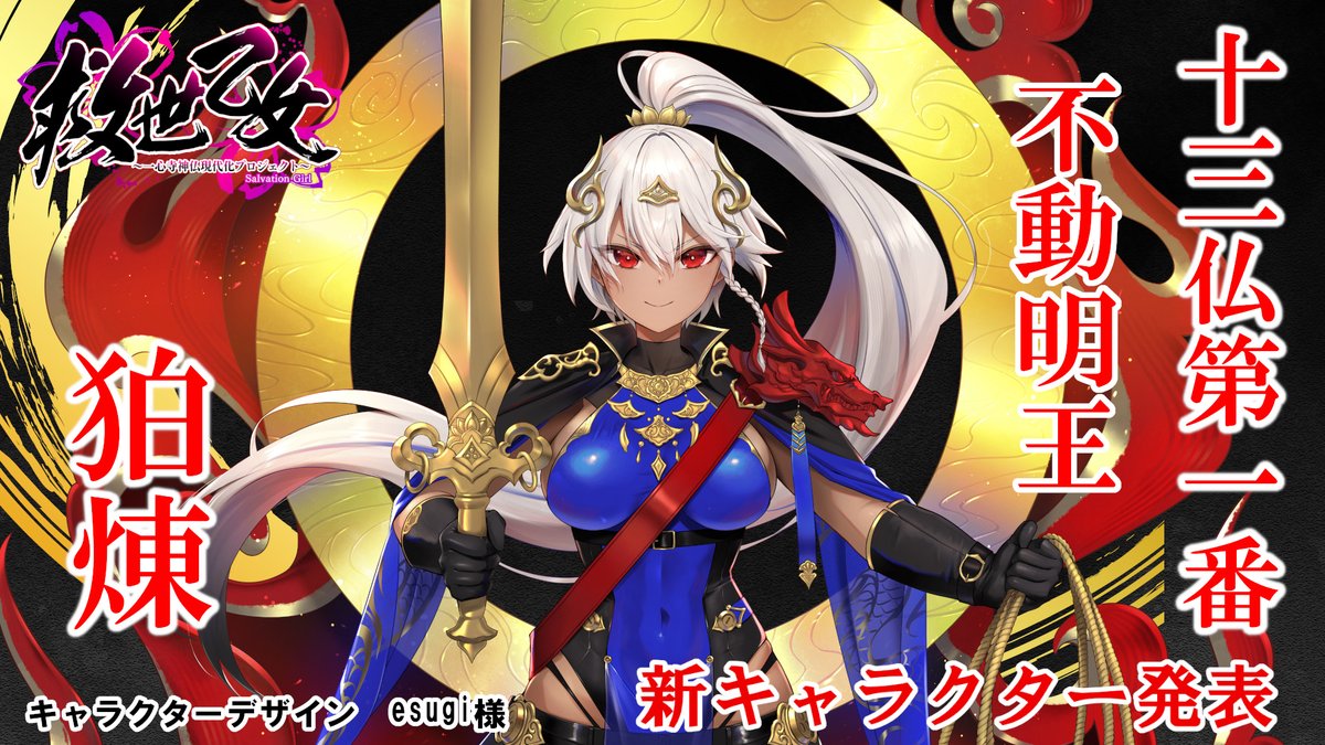 新キャラクター紹介82】 一心寺のご本尊「不動明王」の狛煉ちゃんです
