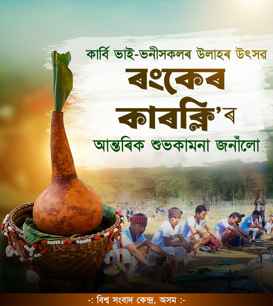 কাৰ্বি জনগোষ্ঠীৰ হেঁপাহৰ লোক-উৎসৱ ৰংকেৰ কাৰক্লিৰ উপলক্ষে সদৌটিলৈ আন্তৰিক ওলগ জনালোঁ। বৈচিত্ৰময় সাংস্কৃতিক আৰু আধ্যাত্মিক পৰম্পৰা, ৰীতি-নীতিৰে মুখৰিত এই উৎসৱে কাৰ্বিসকলৰ জনজীৱনত সঞ্চাৰ কৰক অনাবিল সুখ-সমৃদ্ধি আৰু সমন্বয়ৰ বতৰা, তাৰেই কামনা কৰিলোঁ।