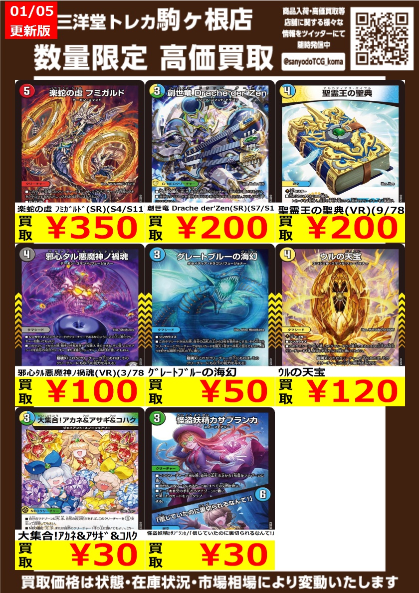 TARAKO様再購入用 デュエマ 高価買取情報更新🥳 ドシドシお持ち込み下さい‼️ ⭐楽蛇の虚