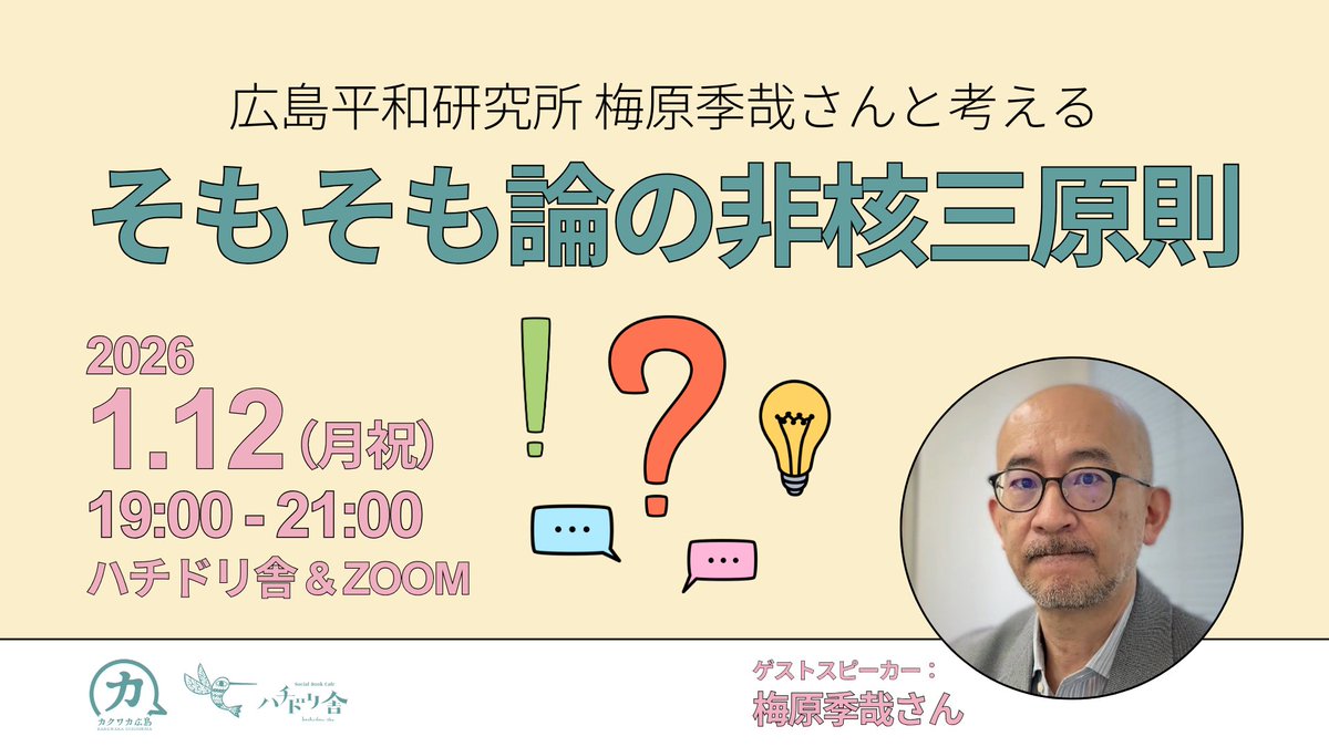 Kakuwaka's tweet photo. 📢1/12(月祝)19時〜 ハチドリ舎+Zoom「広島平和研究所 梅原季哉さんと考える『そもそも論の非核三原則』」

非核三原則ってどうやってできたの？
高市首相は非核三原則を堅持するかどうか明言を避け、側近からは「核保有」発言が飛び出す今、そもそもを一緒に学びませんか？
https://t.co/Oz5IDS3SUv https://t.co/eKhIsGvWd2