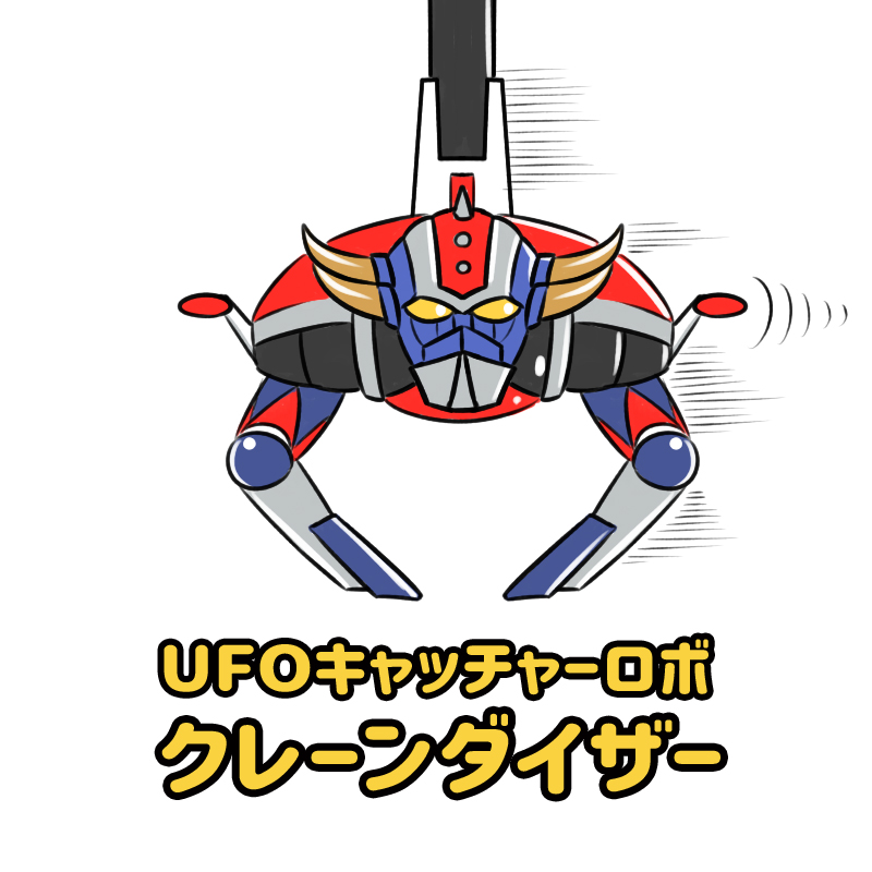 「UFOロボグレンダイザーならぬ 【UFOキャッチャーロボ クレーンダイザー】 #」|jamesjoji (ジョオジ)/ロボ娘4コマ【サイドKOBE:2バンチ-3b】のイラスト