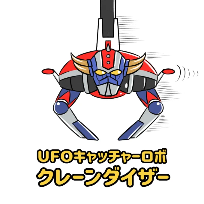 UFOロボグレンダイザーならぬ 【UFOキャッチャーロボ クレーンダイザー】 #グレンダイザー