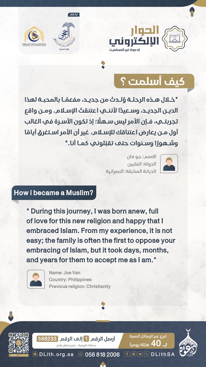 «وُلدتُ من جديد بنور الإسلام»
ثمرات #الحوار_الإلكتروني لدعوة غير المسلمين
“جو فان” أحد المهتدين للإسلام من #الفلبين يقول:⇩