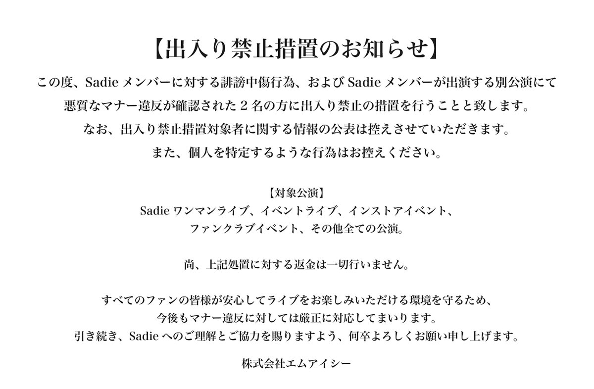 出入り禁止措置のお知らせ】 この度、Sadieメンバーに対する誹謗中傷