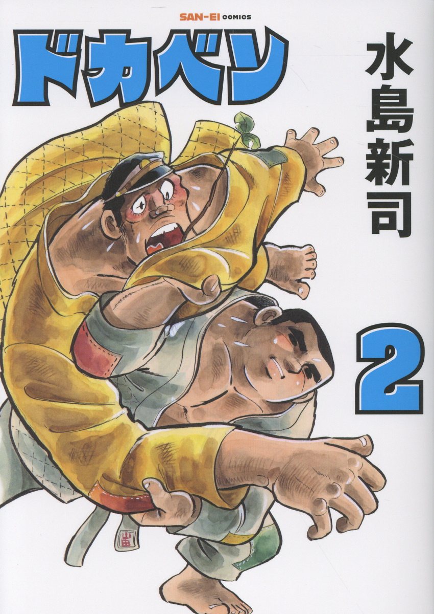 【初版】下町のサムライ　2巻　/　水島新司