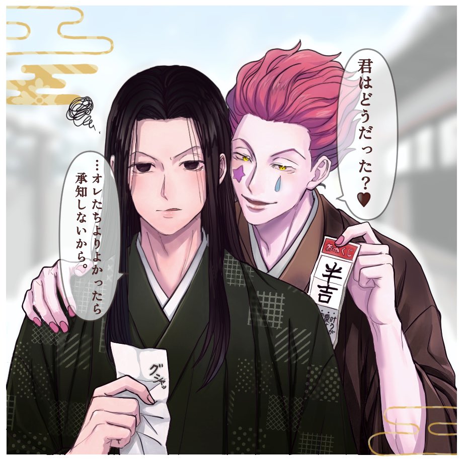 新年なので（？）お参り〜🃏📍
皆さんおみくじの結果はどうでしたか？💭
※ちょっと夢かも色々⚠️
#hxhfanart #hxh
#ハンタープラス