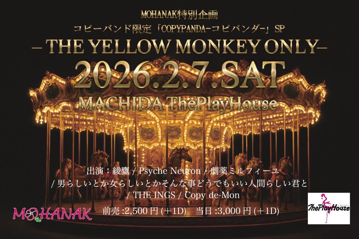 MOHANAK_info's tweet image. 日程：2026年2月7日(土)
公演：COPYPANDA-#コピパンダ- SP
- THE YELLOW MONKEY ONLY -
出演：綾鷹 / Psyche Neuron / 劇薬ミルフィーユ / 男らしいとか女らしいとかそんな事どうでもいい人間らしい君と / THE INGS / Copy de-Mon
時間：OPEN/15:30　START/16:00
詳細：mohanak.com/2026-2-7-sat/