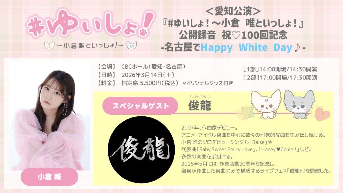 ◇━━━━━━━━━━━━━━━━◇
　　　作曲家・ #俊龍 さんが
　スペシャルゲストとして登壇決定✨
◇━━━━━━━━━━━━━━━━◇

『 #ゆいしょ！〜小倉 唯といっしょ！〜』
  公開録音 祝♡100回記念≪愛知公演≫

2026年3月14日（土）
［1部］14:00開場 / 14:30開演