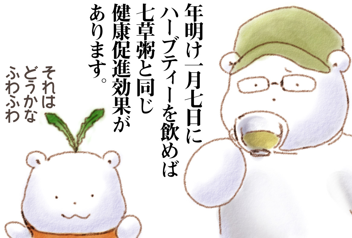 ことしの ななくさがゆは かわりに はーぶてぃーを のむのも おすすめなの ふわふわなの 