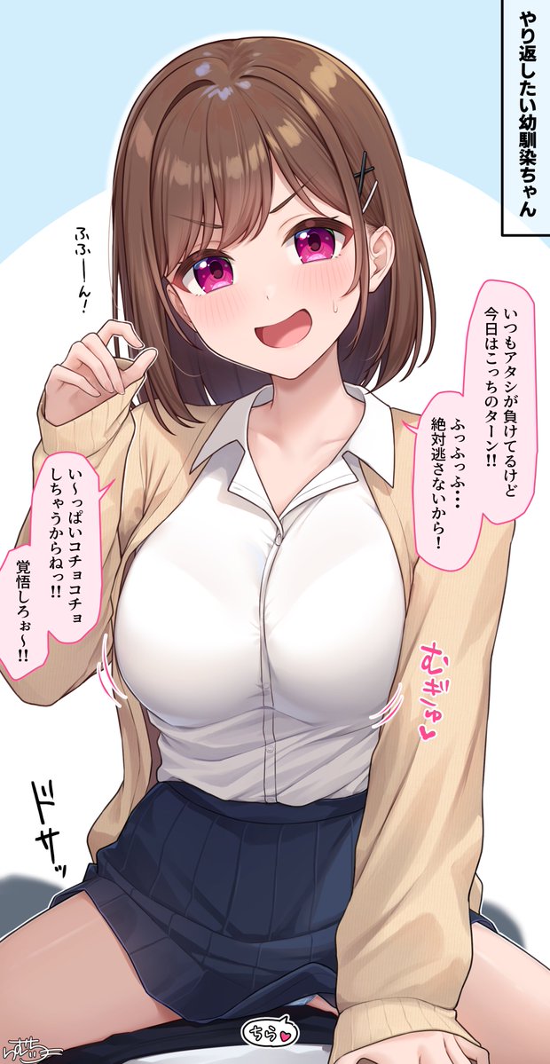 イタズラしたい 幼馴染ちゃん 