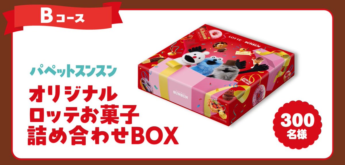 パペットスンスン×ロッテ コラボ「バレンタインで楽しんじゃお♪」が1