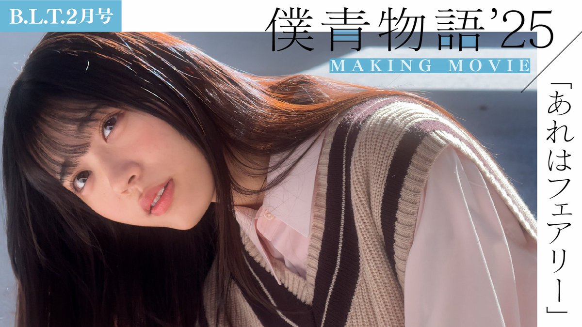 僕青物語2025【B.L.T.2月号】 僕が見たかった青空 青春追体験ムービー