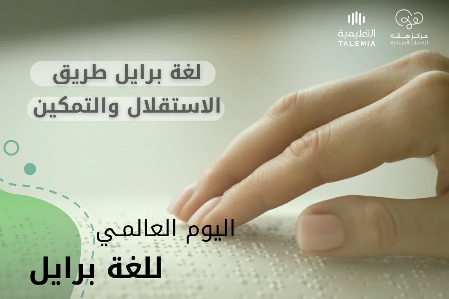 لغة برايل… حين تتحول النقاط إلى نور، واللمس إلى معرفة 

في يومها العالمي، نؤكد أن الوصول للمعلومة حق للجميع. ✨

#اليوم_العالمي_للغة_برايل