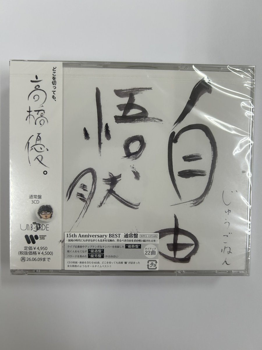 ame_kintarou's tweet photo. 沢山のお問い合わせありがとうございます🙇‍♀️

『どこを切っても高橋優』のキャッチコピーで発売中
高橋優さんの15周年記念ベストアルバムに当店の金太郎飴が使用されています🍬

誠に残念ではございますが、高橋優さん飴は非売品のため、当店での販売はございません。何卒ご了承くださいませ。
#高橋優 https://t.co/1iIOYudKYL