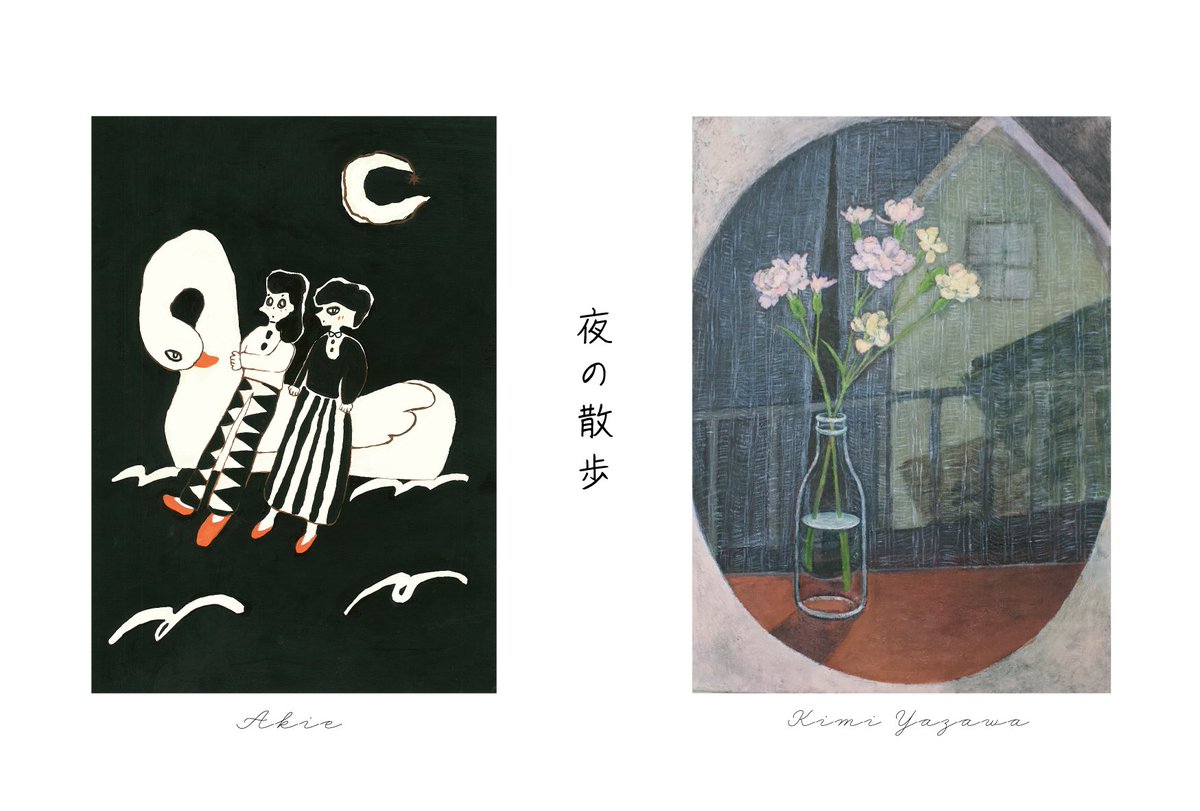 akieillustrator's tweet photo. 「夜の散歩」

Akieと八澤季実 @810_tamago による「夜」にまつわる絵の展示。
どうぞお気軽にお越しください。

2026年
1月23日（金） 12:00-20:00
1月24日（土)  12:00-18:00
1月25日（日）  12:00-18:00

GALLERY IRO @gallery_iro
〒180-0004
東京都武蔵野市吉祥寺本町1-37-7-101 https://t.co/21vvpXAwkr