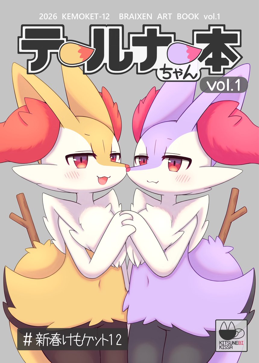 moduckten's tweet image. テールナーちゃん本の入稿チェック無事完了したので、これにて脱稿になります！！！
全力で可愛いテールナーちゃん達を描いたので当日是非お手に取って頂ければ！！！！