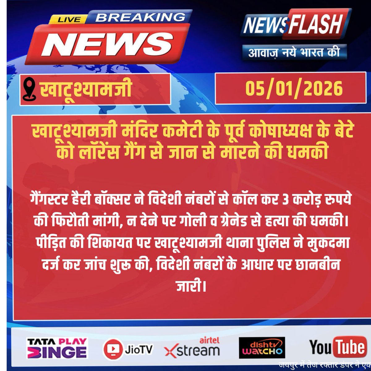 NewsFlashLive_'s tweet photo. खाटूश्यामजी मंदिर कमेटी के पूर्व कोषाध्यक्ष के बेटे को लॉरेंस गैंग से जान से मारने की धमकी
#breakingnews #NewsUpdate #newsflash #KhatuShyamji #KhatuShyamjiTemple #ExtortionThreat #GangsterThreat #LawrenceGang #HarryBoxer #RajasthanPolice #KhatuPolice #ForeignNumber https://t.co/LhHI5hu8j7