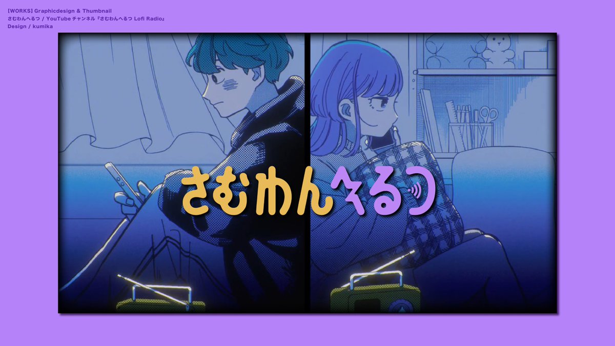 kumika_kmk's tweet photo. 【works】
さむわんへるつ特設YouTube『さむわんへるつ Lofi Radio』にて、サムネイル、チャンネルアート、アイコン画像、蓋絵を担当いたしました🪼 https://t.co/5uOTnuyCtw