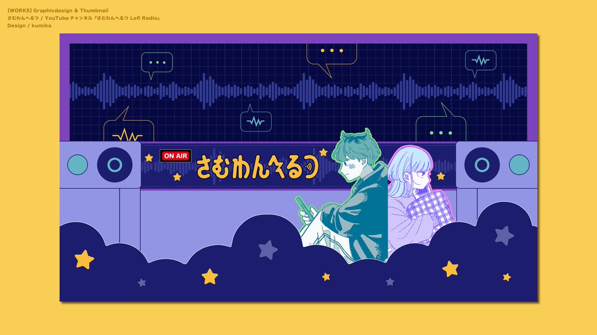 kumika_kmk's tweet photo. 【works】
さむわんへるつ特設YouTube『さむわんへるつ Lofi Radio』にて、サムネイル、チャンネルアート、アイコン画像、蓋絵を担当いたしました🪼 https://t.co/5uOTnuyCtw