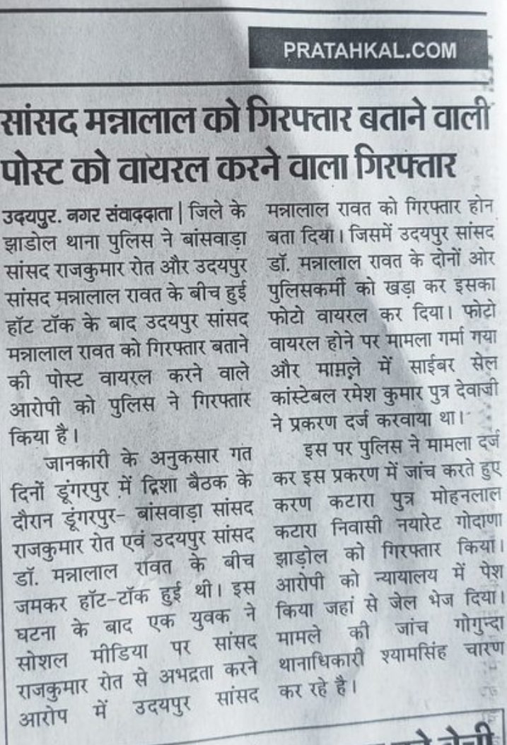 AshishVasaiyaa4's tweet photo. 🚨 #BigBreaking 🚨 #5January2011
मन्नालाल रावत की गिरफ्तारी की झूठी पोस्ट वायरल करने वाले पर तुरंत कार्रवाई होती है,
लेकिन बांसवाड़ा सांसद राजकुमार रोत की छवि धूमिल करने वाली एडिटेड और फर्जी गिरफ्तारी पोस्ट वायरल करने वाला अब तक खुलेआम घूम रहा है
ये कैसा कानून है?
ये कैसा न्याय है?
👉 @RajPoliceHelp
ये दोहरा मापदंड क्यों?
क्या कानून केवल चुनिंदा लोगों के लिए है?
क्या आदिवासी जनप्रतिनिधियों के सम्मान की कोई कीमत नहीं?
⚠️ बांसवाड़ा सांसद राजकुमार रोत की छवि खराब करने वाली फर्जी पोस्ट फैलाने वाले व्यक्ति को तत्काल प्रभाव से गिरफ्तार किया जाए।
अन्यथा यह साफ़ माना जाएगा कि पुलिस और प्रशासन जानबूझकर पक्षपात कर रहा है।
🔥 चेतावनी स्पष्ट है🏹
अगर तुरंत कार्रवाई नहीं हुई तो आदिवासी युवा चुप नहीं बैठेंगे।
आंदोलन की पूरी ज़िम्मेदारी प्रशासन और पुलिस की होगी।
📢 न्याय नहीं मिला तो संघर्ष होगा!
@IgpUdaipur @DungarpurP @DmDungarpur @UdaipurDm @Dmbanswara
@BanswaraPolice @roat_mla