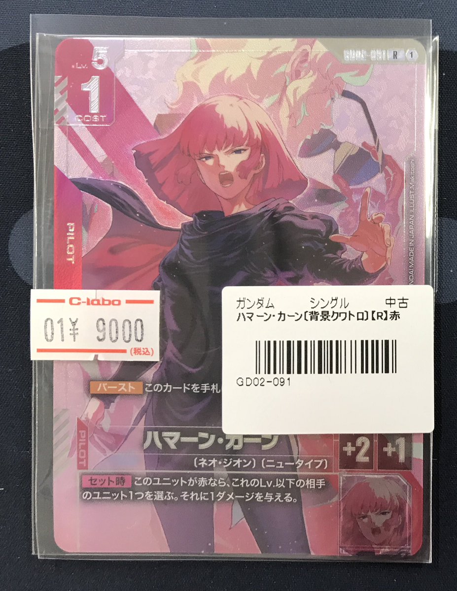 ガンダムカードゲーム 販売情報】 《ハマーン・カーン》プロモ買取まし