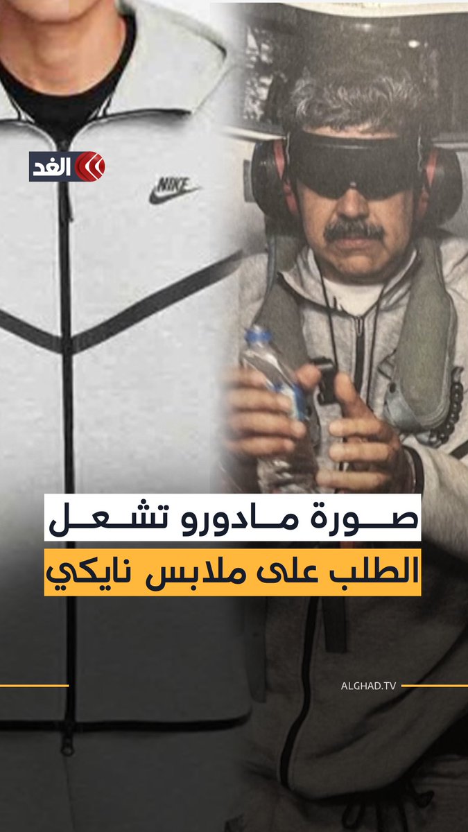 مصائب قوم عند قوم فوائد.. بسبب صورة مادورو التي نشرها ترمب.. ارتفاع مبيعات شركات نايكي 