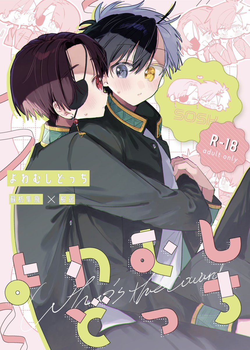 02/01 お茶会は桜の木の下で】 すおさく新刊サンプル (1/4)です ツリー