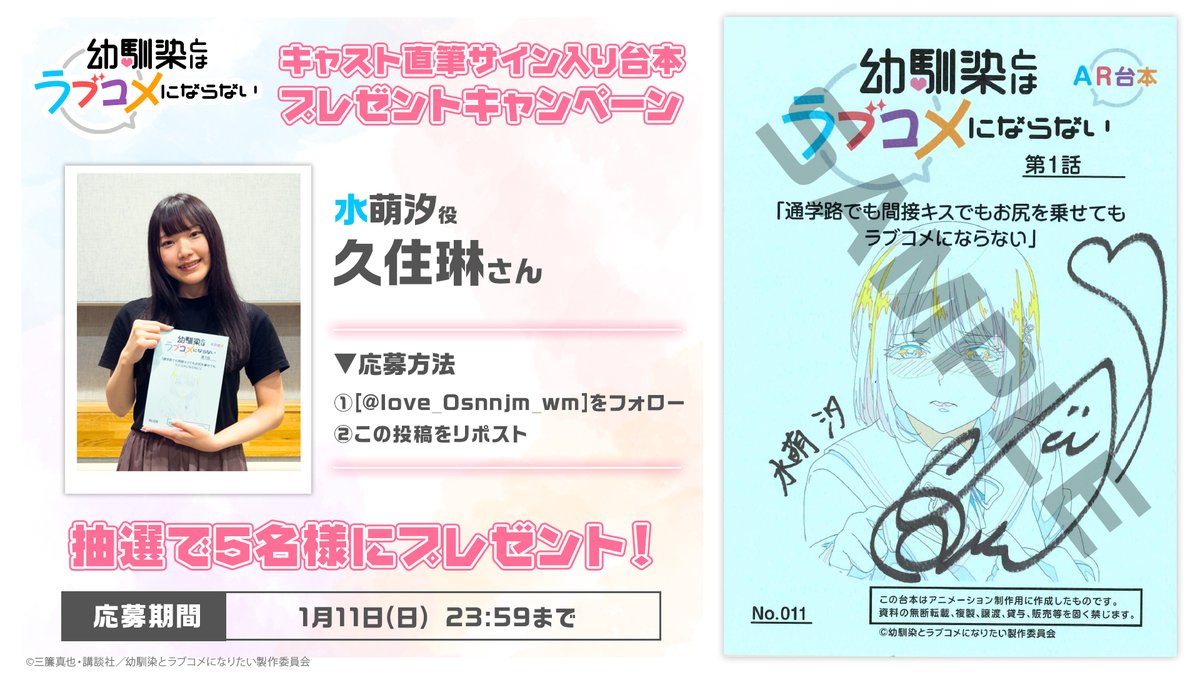 love_Osnnjm_wm's tweet image. ／
 サイン入り台本プレゼント💘
＼

TVアニメ
『幼馴染とはラブコメにならない』

久住琳さん（水萌汐役）の
サイン入り台本が抽選で5名様に当たる！

♡応募方法♡
① @love_Osnnjm_wm をフォロー
② 本投稿をリポスト

♡応募期間♡
1/11(日) 23:59まで