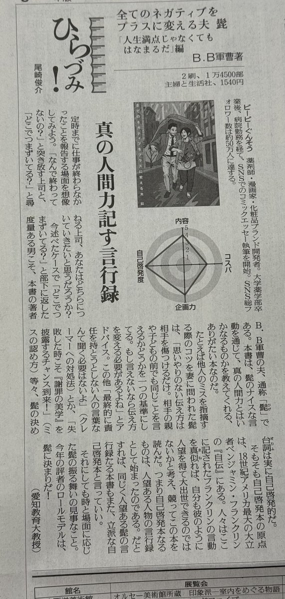 LifePlus2008's tweet image. 【＃読売新聞 夕刊でご紹介いただきました❗️】
全てのネガティブをプラスに変える夫 髭
「人生満点じゃなくてもはなまるだ」編
B.B軍曹（@B_B_Sergeant）

本日、読売新聞様の夕刊にて、
本書に関する記事を掲載いただいております🥸✏️
貴重な機会をいただき、感謝いたします🙇‍♀️
ぜひ、ご一読ください❗️