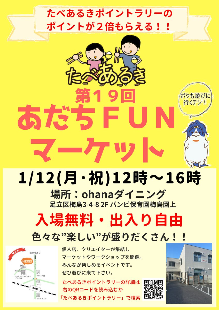 tabearukiadachi's tweet photo. 今年最初の #あだちFUNマーケット は
12日(月)成人式に開催です。
また新たな出展者さんもいます😀
#足立区 お助けキャラの ＃アダチン も
来てくれます😍
是非遊びに来て下さい。

#たべあるき
#ポイントラリー
#足立区イベント
#梅島
#ohanaダイニング https://t.co/Wlm0YXYEKd