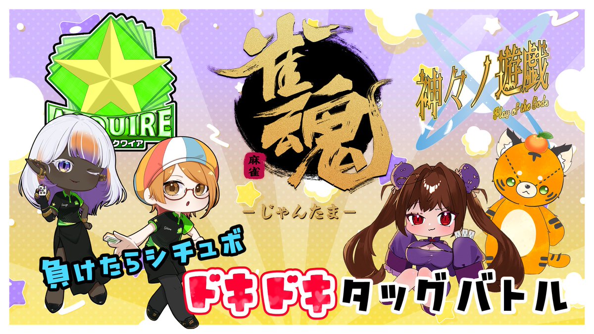 📢21時頃より
ACQUIREから神々ノ遊戯宛てに果たし状！
麻雀タッグバトルだ🔥
youtube.com/live/2iTutqFRQ…
負けたらシチュエーションボイス💕

ACQUIRE
船風紙乃　#Shino_Funakaze
遊來里がうが

神々ノ遊戯
オレンジ　#orange_ver14
宵山みやび　#Yoiyama_miyabi

#雀魂