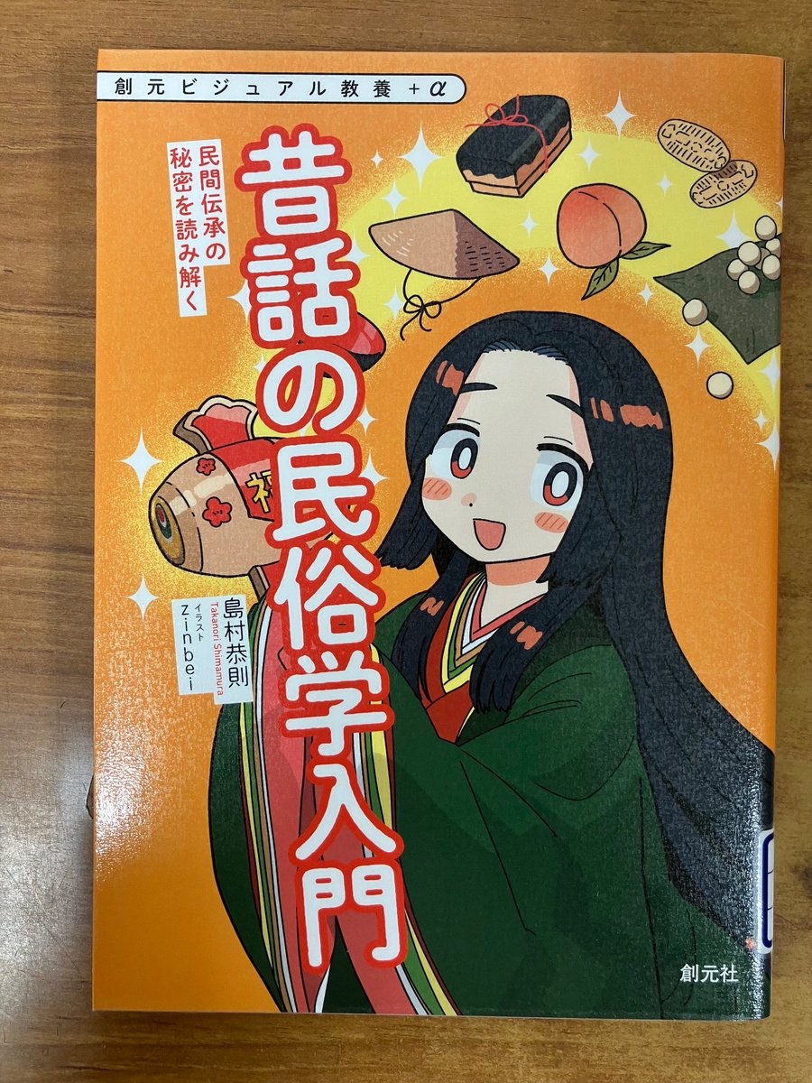 民間伝承の秘密を読み解く】 ＊『昔話の民俗学入門』＊ 桃太郎はなぜ山