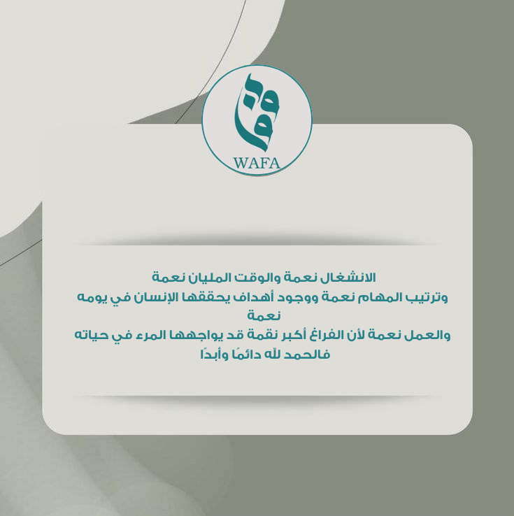 الانشغال نعمة والوقت المليان نعمة وترتيب المهام نعمة ووجود أهداف يحققها الإنسان في يومه نعمة.

والعمل نعمة لأن الفراغ أكبر نقمة قد يواجهها المرء في حياته
فالحمد لله دائمًا وأبدًا✅