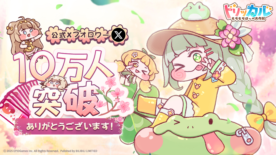 トリッカル 公式Xのフォロワー数が 1⃣0⃣万人を突破しました