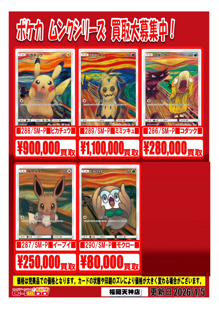 ポケカ 買取情報】 🔥🔥🔥🔥1/05更新🔥🔥🔥🔥 ムンクシリーズ買取強化