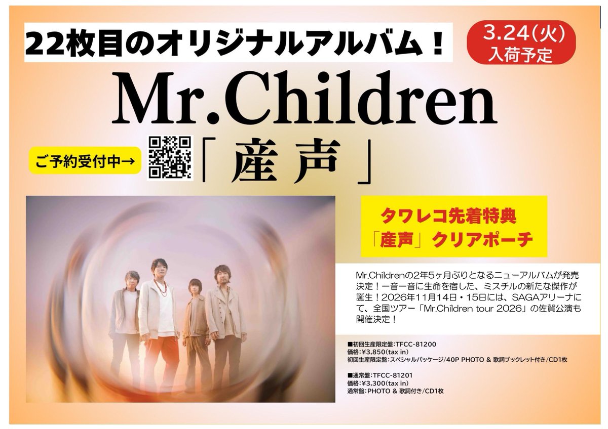 MrChildren】 Mr.Children2年5ヶ月ぶりニューアルバム 「#産声」 2026
