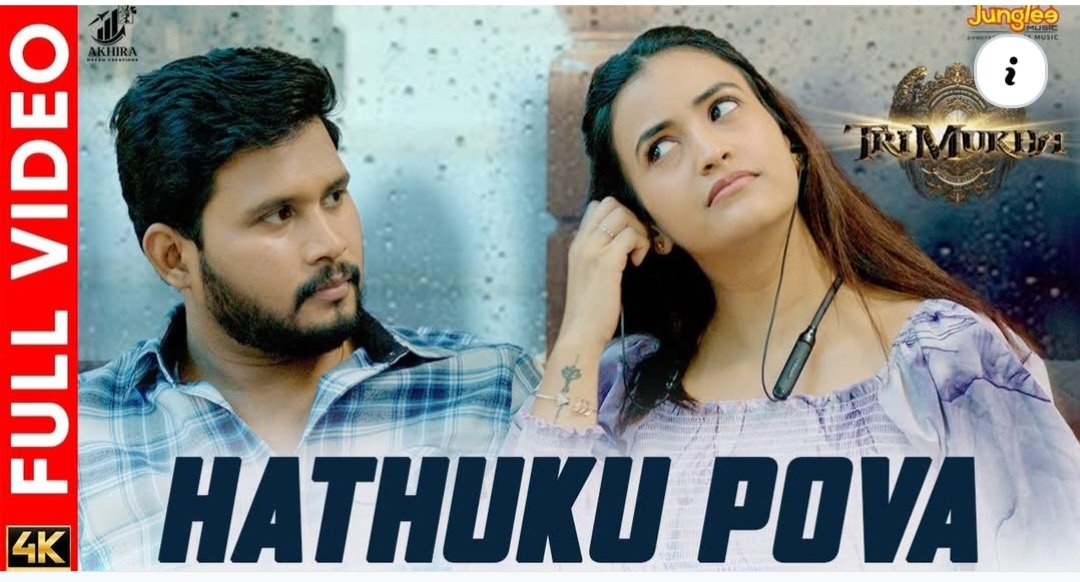 youtu.be/wq05NsEhXQA?si… 
మన "త్రిముఖ" మూవీ నుండి ఇంకో ఫీల్ ఫుల్ సాంగ్ "హత్తుకు పోవా గట్టిగా" రిలీజ్ అయ్యింది..
3 త్రీ సాంగ్స్ లో ఇప్పుడు వచ్చిన పాట నా ఫేవరెట్ చూసి నచ్చితే మీ స్టేటస్ లో షేర్ చెయ్యండి..
Thank You..😍❤️🥰