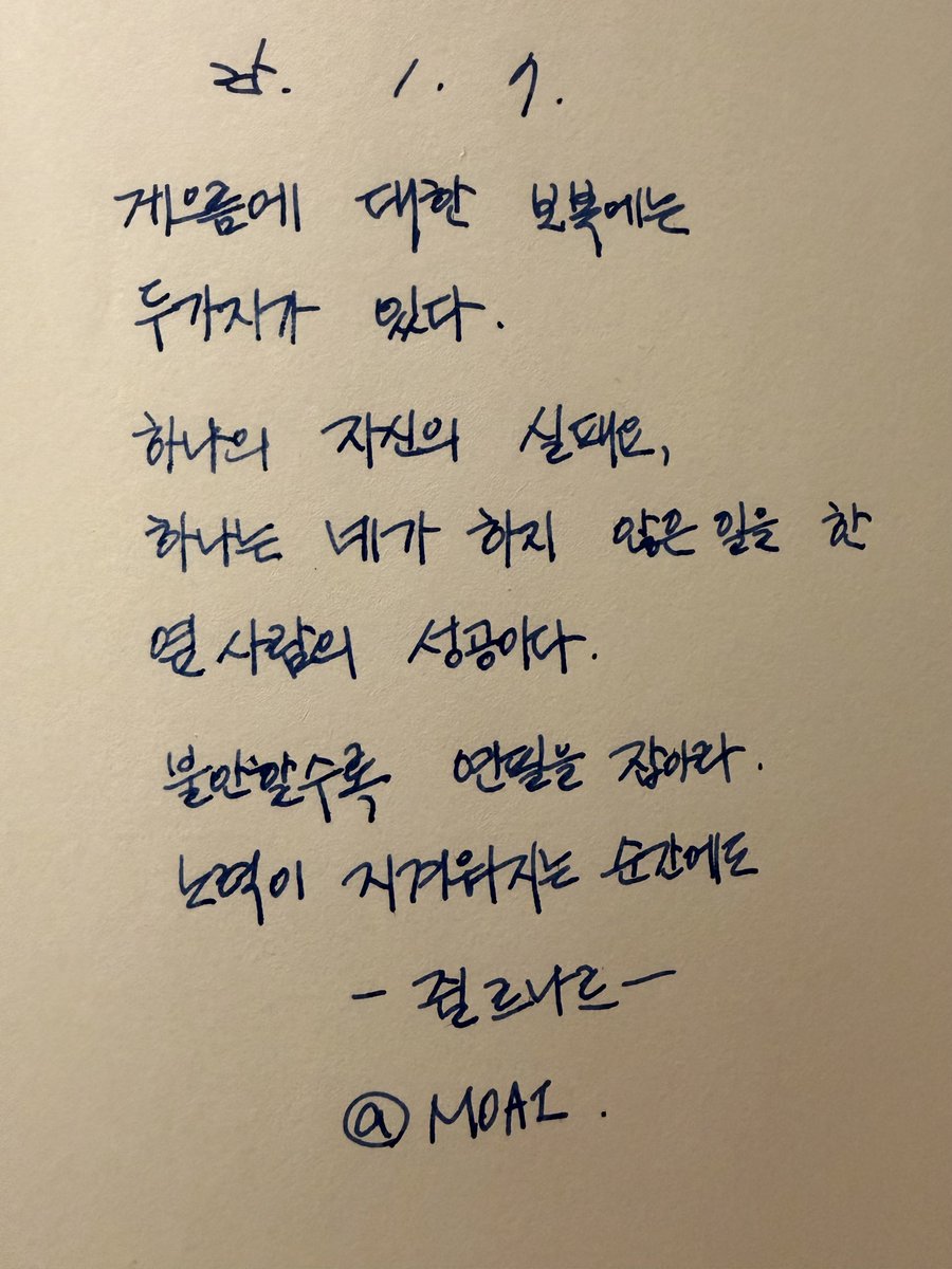 게으름의 끝은 내 실패이거나, 
내가 하지 않은 일을 해낸 옆 사람의 성공입니다.

불안하면 손을 움직이세요. 
행동은 불안을 잠식시켜주고 의욕을 만들어줍니다.

#쥘르나르 #게으름 #행동