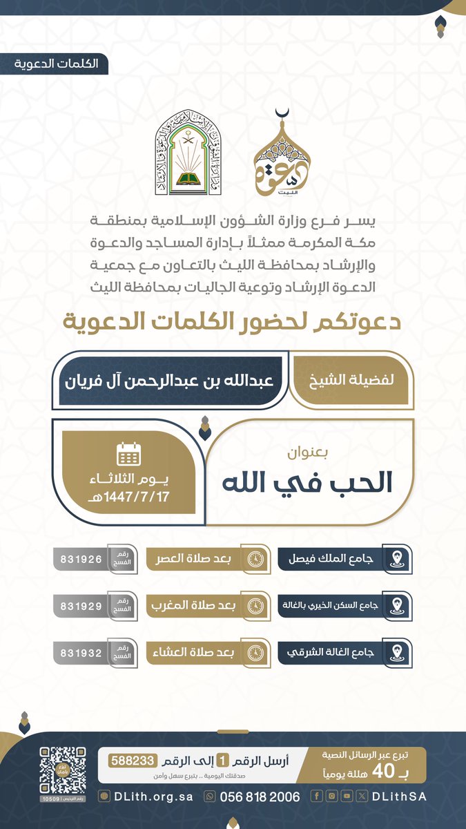 DLithSA's tweet photo. جمعية الدعوة بالليث تدعوكم لحضور #الكلمات_الدعوية
🎙️لـ فضيلة الشيخ/ عبدالله بن عبدالرحمن آل فريان 

بعنــوان: الحــب فــي الـلّٰـه

🗓 يوم غداً الثلاثاء 17- 07- 1447هـ
شارك بالنشر واحتسب الأجر 👍
#دعوة_الليث https://t.co/3RsBhePy3A